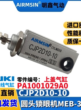 JUKI重机MEB3810圆头锁眼机CJP2D10-10上打线扫线气缸PA1001029A0