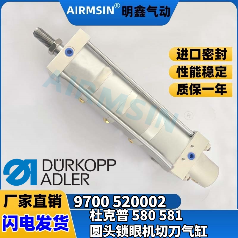 杜克普 580 581圆头锁眼机切刀气缸9700 520002缝纫配件 非标定制