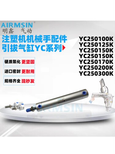 注塑机机械手引拔气缸YC250100K
