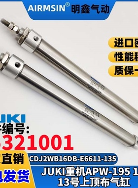 JUKI重机APW 195开袋顶布气缸CDJ2WKB16DB-E6611-135编号25321001
