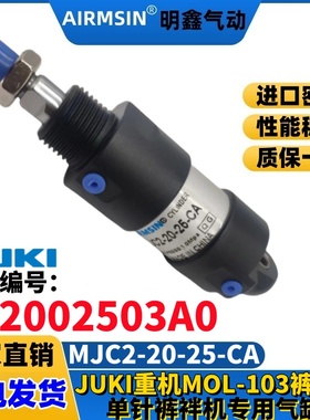 JUKI重机MOL-103老款单针裤袢机号PA2002503A0气缸MJC2 20-25-CA