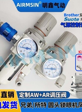 兄弟 所特981 9820圆头锁眼机凤眼机配件气源控制调压阀AW30 AR30