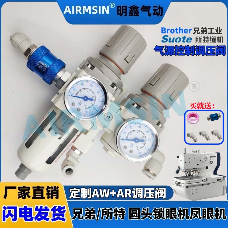 兄弟所特圆头锁眼机气源调压阀AW