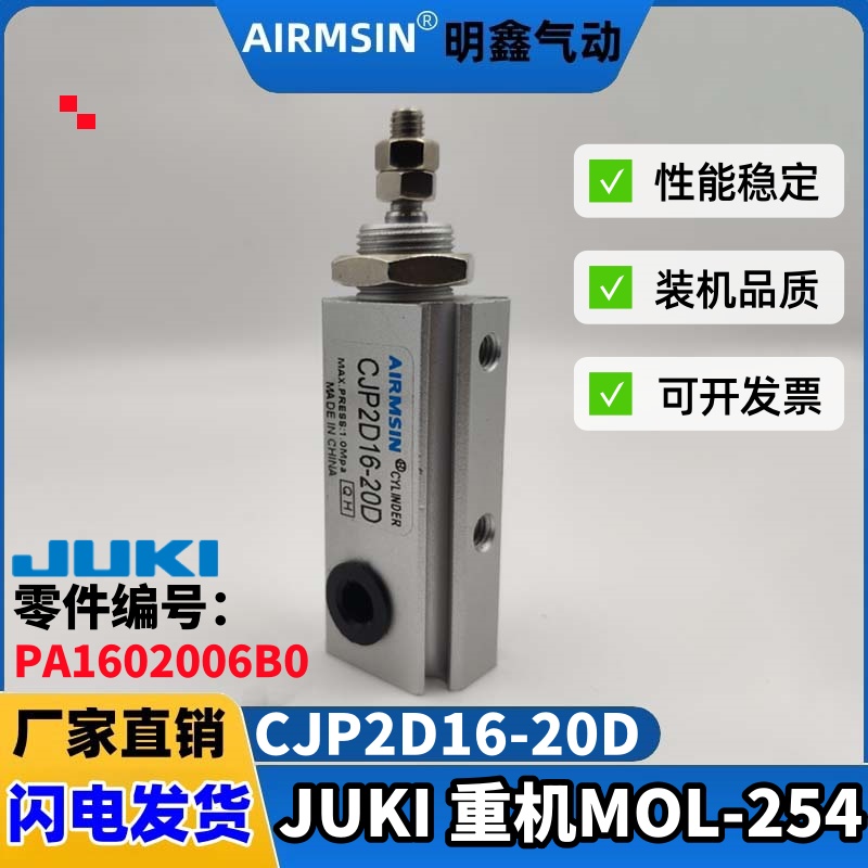 JUKI重机MOL254气缸CJP2D16-20D