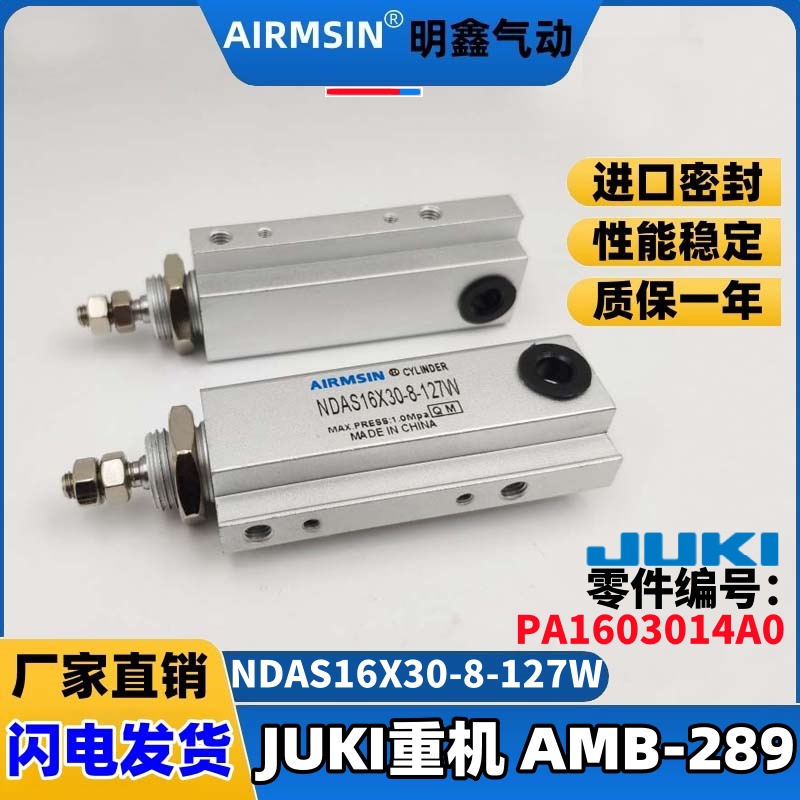 JUKI重机AMB289钉扣机气缸NDAS