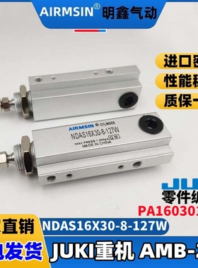JUKI重机AMB 289钉扣机NDAS16X30-8-127W气缸3号PA1603014A0