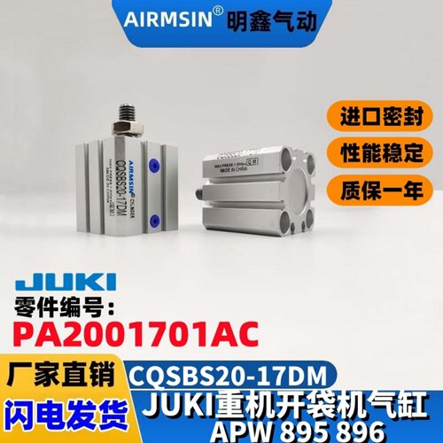 JUKI重机APW895896开袋机气缸