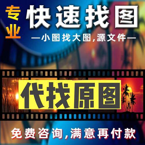 帮找图代找大图找素材高清图片找原图找壁画拼图下载矢量图寻壁纸