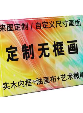 定制电表箱无框画环保框挂画定做房间卧室装饰画高清喷绘图案