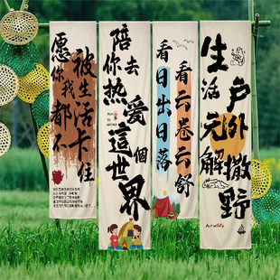 个性文字帆布户外露营定制树下挂布野营地装饰布上印字氛围感布置