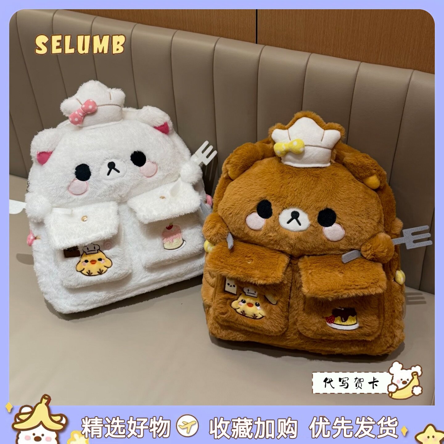日本SELUMB可爱毛绒款厨师帽甜品师轻松熊熊哥熊妹大容量双肩背包