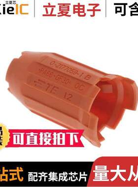 2177059-1连接器 〔PROTECTION CAP,180DEG 〕