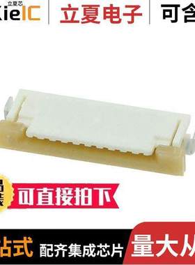 0522071033连接器 〔CONN FFC FPC TOP 10POS 1MM R/A 〕