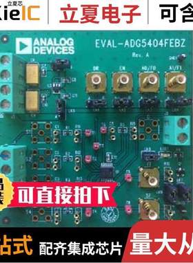 EVAL-ADG5404FEBZ开发板 〔EVAL BOARD FOR ADG5404 〕