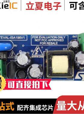 STEVAL-ISA196V1开发板 〔5 V / 1.2 A NON-ISOLATED FLYBA【 〕