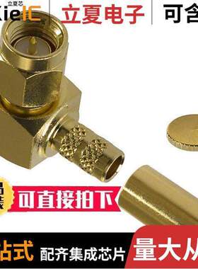 132235连接器 〔CONN SMA PLUG R/A 50 OHM SOLDER 〕