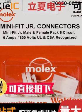 0766500076套件 〔KIT CONN MINI-FIT JR 6 CIRCUITS 〕