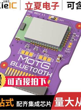 MOTG-BLUETOOTH开发板 〔MOD MOTG BLUETOOTH GEN4 〕