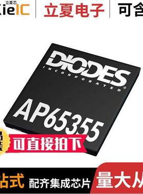 AP65355FN-7芯片 〔IC REG BU【 ADJ 3A UDFN3030 〕