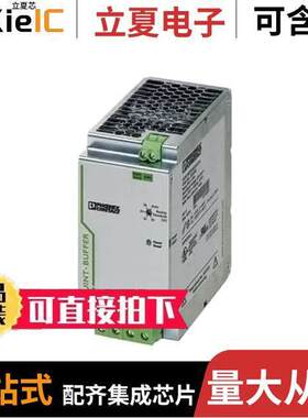 2320393电源-内外部 〔BUFFER MODULE FOR QUINT PWR SUPP 〕