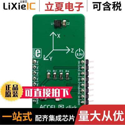 MIKROE-3464开发板 〔ACCEL 12 CLI【 〕