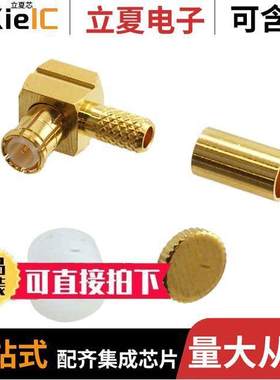 252102连接器 〔CONN MCX PLUG R/A 50 OHM SOLDER 〕