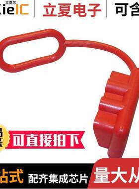 134G1连接器 〔SB50 DUST COVER-RED 〕