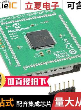 MA330040开发板 〔DSPIC33CH128MP508 PLUG-IN MODULE 〕