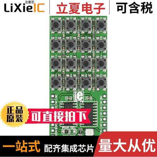 MIKROE-1889开发板 〔DEV BOARD 4X4 KEY CLI【 〕