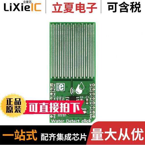 MIKROE-2786开发板 〔WATER DETECT CLI【 〕