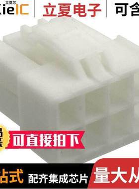 176275-1连接器 〔CONN HOUSING PLUG 8POS NATURAL 〕