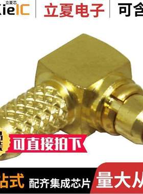 CONMMCX012连接器 〔CONN MMCX PLUG R/A 50 OHM SOLDER 〕