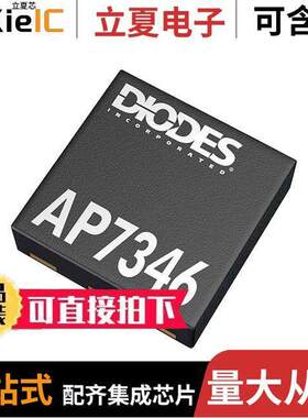 AP7346D-3330FS6-7芯片 〔IC REG LIN 3V/3.3V X2DFN1212-6 〕
