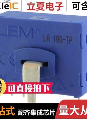 LA 100-TP传感器，变送器 〔SENSOR CURRENT HALL 100A AC/DC 〕