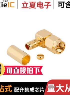 132444连接器 〔CONN SMA PLUG R/A 50OHM SOLDER 〕