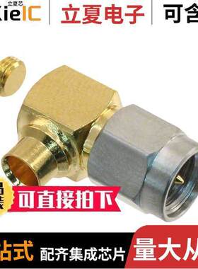 132201连接器 〔CONN SMA PLUG R/A 50 OHM SOLDER 〕