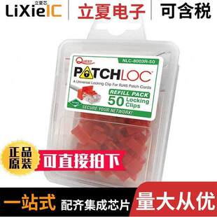 RJ45 〕 NLC 〔PATCHLOC CLIPS REP ING 8003连接器