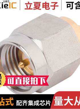 SF2911-60172连接器 〔CONN SMA PLUG STR 50OHM SOLDER 〕