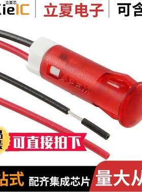 QS63XXR12光电元件 〔INDICATOR 6MM FIXED RED 12V WIRE 〕