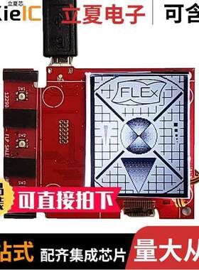 12644-01_T1开发板 〔FLEX DEV KIT & SHARP LS018B7DH02 〕