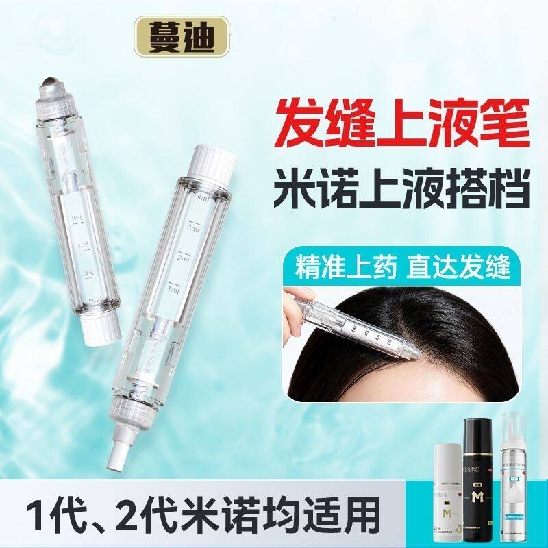 蔓迪发缝笔组合款官方正品防脱生发笔二代液体涂抹器滚珠毛刷米诺