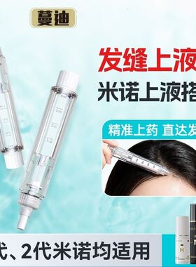蔓迪发缝笔组合款官方正品防脱生发笔二代液体涂抹器滚珠毛刷米诺