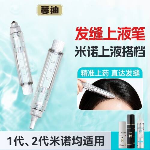 蔓迪发缝笔组合款官方正品防脱生发笔二代液体涂抹器滚珠毛刷米诺