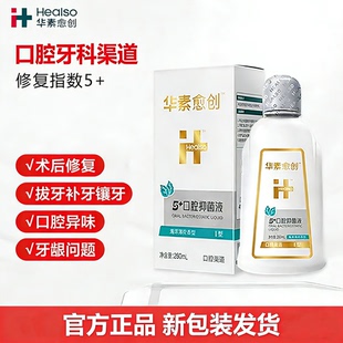 华素愈创漱口水5+术后修护专用口腔抑菌液260ml海洋薄荷香型