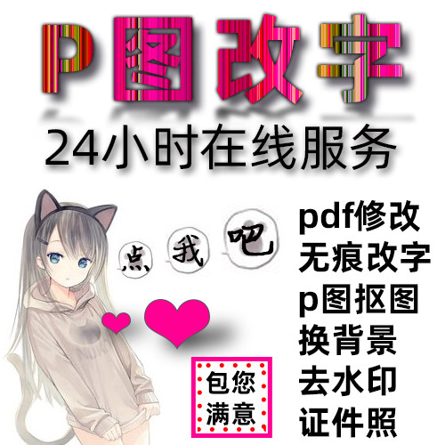 专业p图修图ps无痕改PDF文数字去水印淘宝在线扣批扫描截图片处理