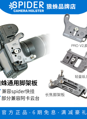 狼蛛SpiderPro V2单反相机用脚架板 微单用轻量版 长焦镜头脚架板