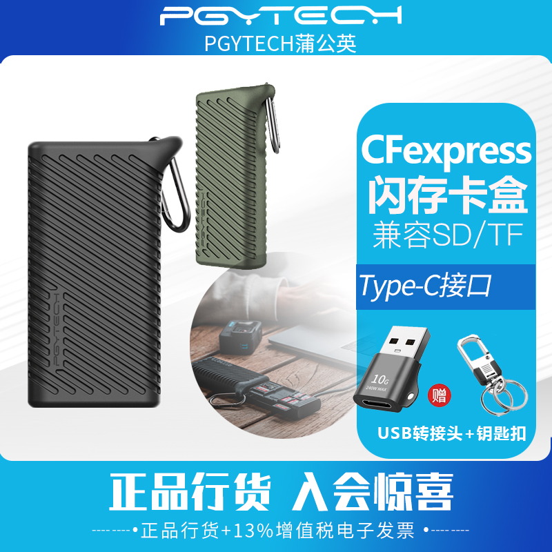 PGYTECH闪传卡盒读卡器SD卡TF内存蒲公英收纳卡盒手机高速多功能-封面