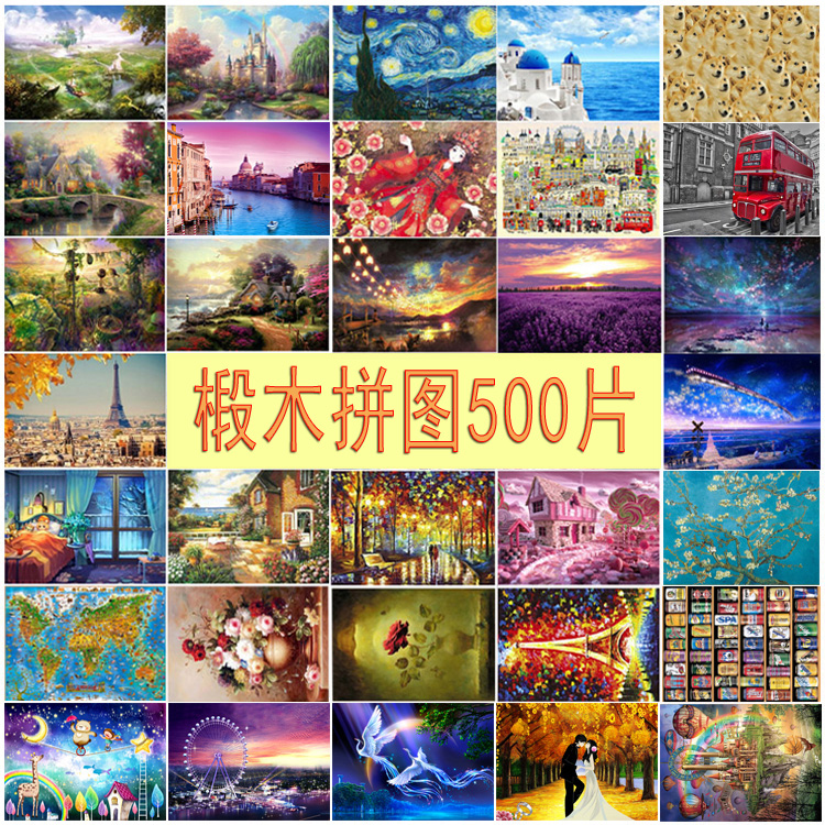 初级入门版500片木质拼图