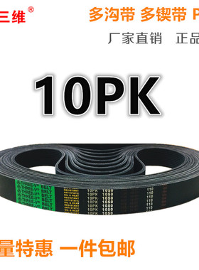 多沟多楔汽车皮带10PK1054 1060 1062 1067 1068 1070 1074 1075