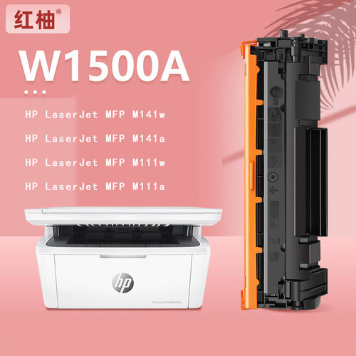红柚W1500A/150A硒鼓适用惠普HP LaserJet MFP M111w M141W打印机